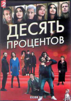 Изображение товара Десять процентов 1,2,3,4 Сезона (24 серии) (4DVD)