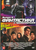 Изображение товара Фантастика с продолжением 6 Выпуск (Бегущий по лабиринту (Бегущий в лабиринте) / Чужой против хищника / Чужой против хищника Реквием / Люди в черном 1