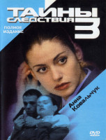 Изображение товара Тайны следствия 3 Сезон (12 серий) (2DVD)*