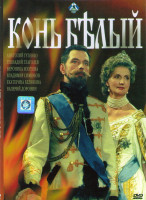 Изображение товара Конь белый (10 серий)*