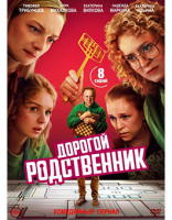 Изображение товара Дорогой родственник (8 серий) (2DVD)*