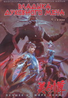 Изображение товара Владыка духовного меча ТВ4 (100 серий) (3 DVD)