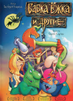 Изображение товара Бабка Ежка и другие*