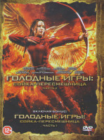 Изображение товара Голодные игры Сойка пересмешница 1 Часть / Голодные игры Сойка пересмешница 2 Часть