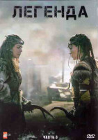 Изображение товара Легенда 3 часть (17-24 серии) (4DVD)