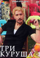 Изображение товара Три куруша 1 Сезон 1 Часть (8 серий) (4DVD)
