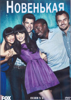 Изображение товара Новенькая 5,6 Сезон (4DVD)