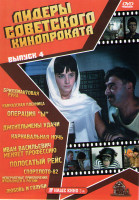Изображение товара Лидеры советского кинопроката 4 Выпуск (Бриллиантовая рука / Кавказская пленница / Операция Ы / Джентльмены удачи / Карнавальная ночь / Иван Васильеви