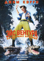 Изображение товара Эйс Вентура Когда зовет природа