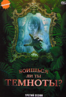 Изображение товара Боишься ли ты темноты 3 Сезон (4 серии)