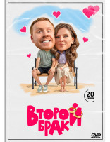 Изображение товара Второй брак (20 серий) (2DVD)*