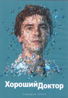 Изображение товара Хороший доктор 7 Сезон (10 серий) (2DVD)