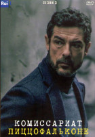 Изображение товара Комиссариат Пиццофальконе 3 Сезон (6 серий) (2DVD)
