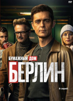 Изображение товара Берлин (8 серий) (2DVD)*