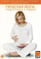 Изображение товара Простая йога подготовка к родам
