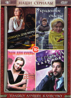 Изображение товара Соната для Веры (4 серии) / Украденное счастье (4 серии) / Дом для куклы (4 серии) / Сережка Казановы (4 серии)