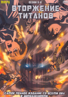 Изображение товара Вторжение титанов 3,4 Сезон (50 серий) (4 DVD)