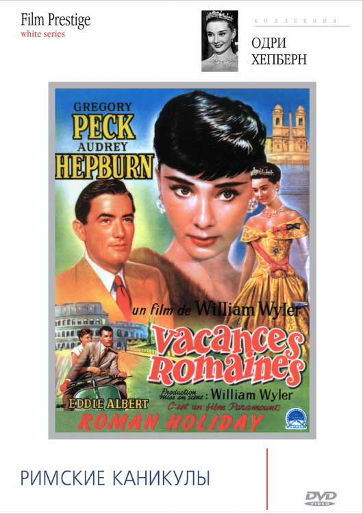 Римские каникулы* на DVD Римские каникулы* на DVD