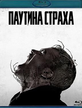 Паутина страха (Blu-ray)* на Blu-ray