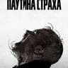 Паутина страха (Blu-ray)* на Blu-ray