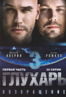 Изображение товара Глухарь 3 (32 серии)