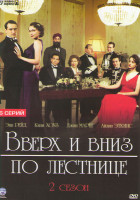 Изображение товара Вверх и вниз по лестнице 2 Сезон (6 серий)