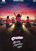 Изображение товара Бриолин Взлет розовых леди 1 Сезон (10 серий) (2DVD)