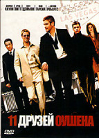 Изображение товара 11 друзей Оушена