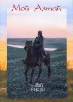 Изображение товара Мой Алтай 1 Сезон (8 серий) (2DVD)