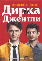 Изображение товара Детективное агентство Дирка Джентли 1,2 Сезон (18 серий) (4DVD)