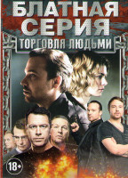 Изображение товара Отцы (12 серий) / Мертв на 99% (10 серий) / Билет в Гарем (8 серий) / Вкус граната (16 серий) / Лиля навсегда /