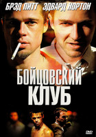 Изображение товара Бойцовский клуб*