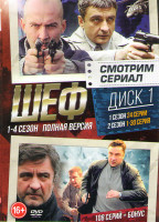 Изображение товара Шеф 4 Сезона (108 серий) (2 DVD)