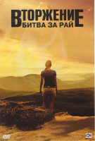Изображение товара Вторжение Битва за рай