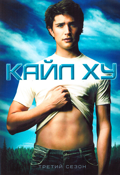 Кайл XY 3 Сезон (10 серий) (2DVD) на DVD Кайл XY 3 Сезон (10 серий) (2DVD) на DVD