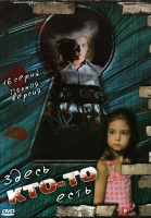 Изображение товара Здесь кто-то есть (16 серий)