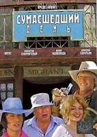 Изображение товара Сумасшедший день