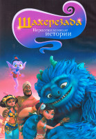 Изображение товара Шахерезада Нерассказанные истории 1 Сезон (26 серий) (2 DVD)