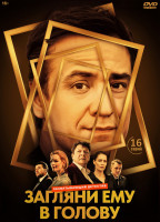 Изображение товара Загляни ему в голову (16 серий) (2DVD)*