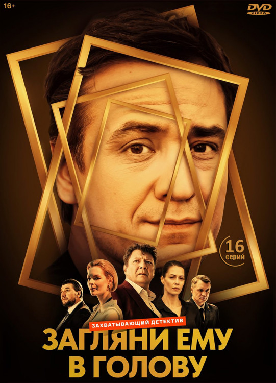 Загляни ему в голову (16 серий) (2DVD)* на DVD