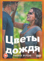 Изображение товара Цветы дождя (8 серий)