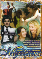 Изображение товара Коко до Шанель / Серьезный человек / Мой ангел хранитель / Жена путешественника во времени / Происхождение / Карта звуков Токио