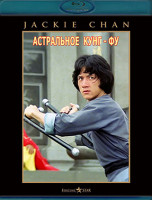 Изображение товара Астральное кунг фу (Blu-ray)*