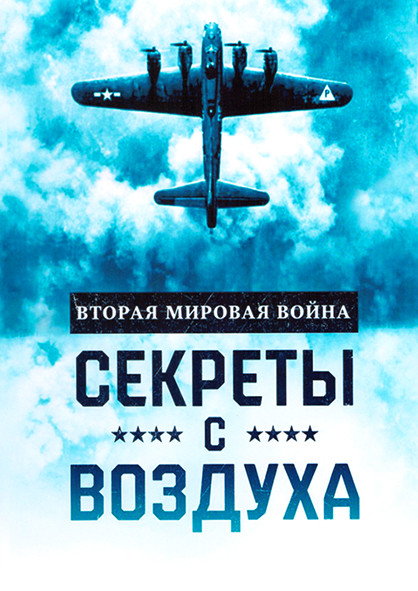 Вторая мировая война Секреты с воздуха 1 Сезон (6 серий) на DVD