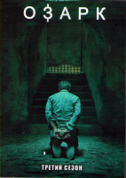 Изображение товара Озарк 3 Сезон (10 серий) (2DVD)