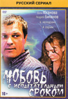 Изображение товара Любовь с испытательным сроком (4 серии)