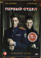 Изображение товара Первый отдел (20 серий) (2DVD)*