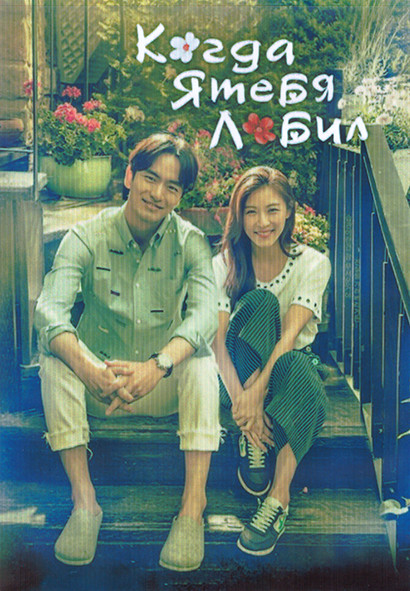 Когда я тебя любил 1 Сезон (16 серий) (4DVD) на DVD Когда я тебя любил 1 Сезон (16 серий) (4DVD) на DVD