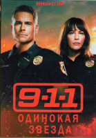 Изображение товара 911 Одинокая звезда 1 Сезон (10 серий) (2DVD)