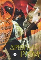 Изображение товара Древний Рим 03 (Александр / 300 спартанцев / Бен Гур / Меч и крест / Конец Помпеи / Последний гладиатор / Триумфатор / Цезарь и Клеопатра / Падение Ри